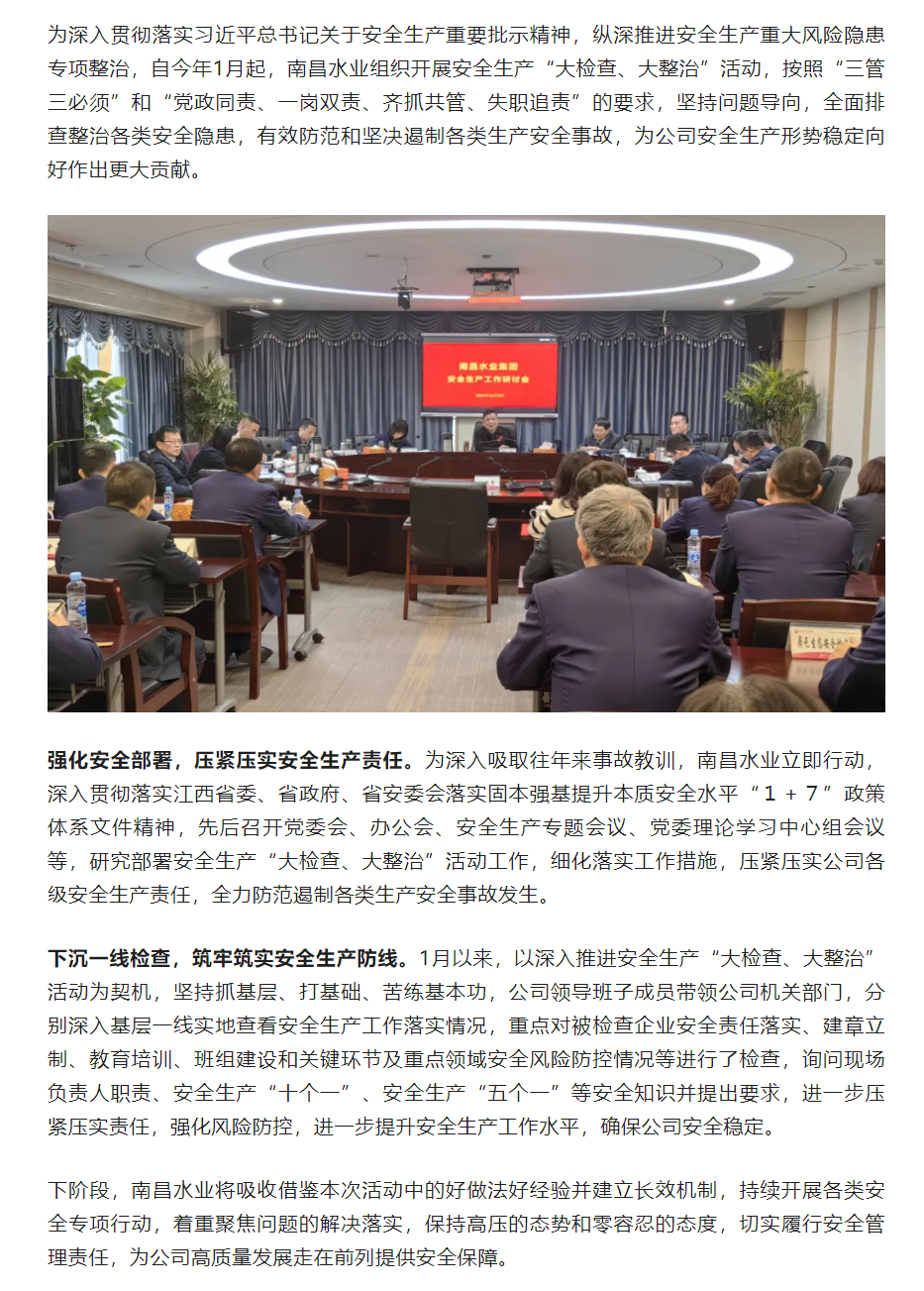 【南水要闻】南昌水业组织开展安全生产“大检查、大整治”活动.png
