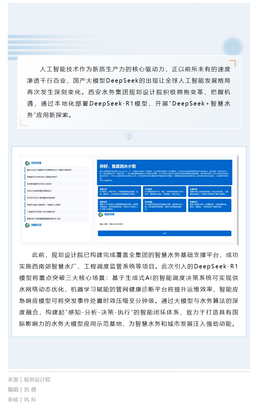 以DeepSeek大模型为引擎，开启智慧水务新时代.png