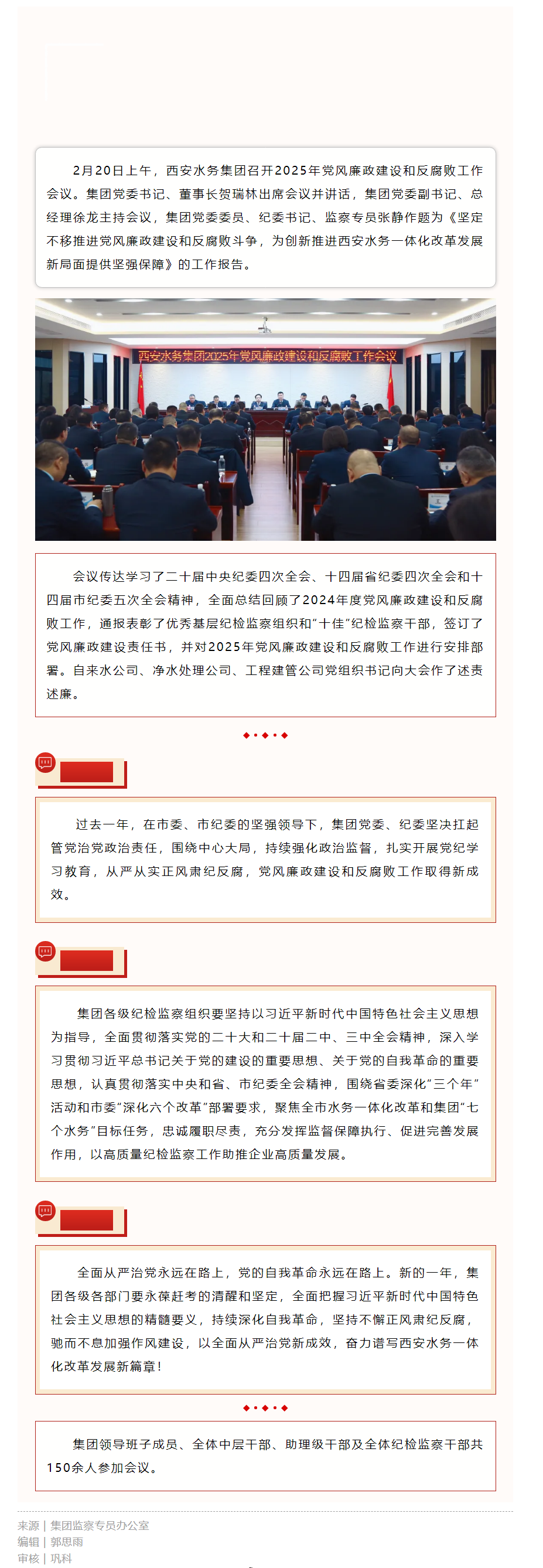 西安水务集团召开2025年党风廉政建设和反腐败工作会议.png