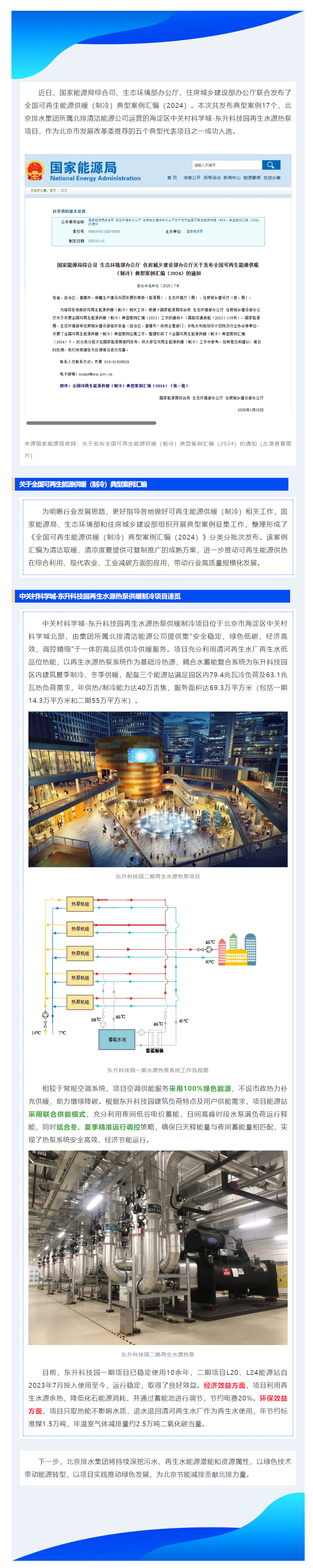 低碳实践 _ 集团东升科技园再生水源热泵运营项目入选全国可再生能源供暖（制冷）案例汇编.png
