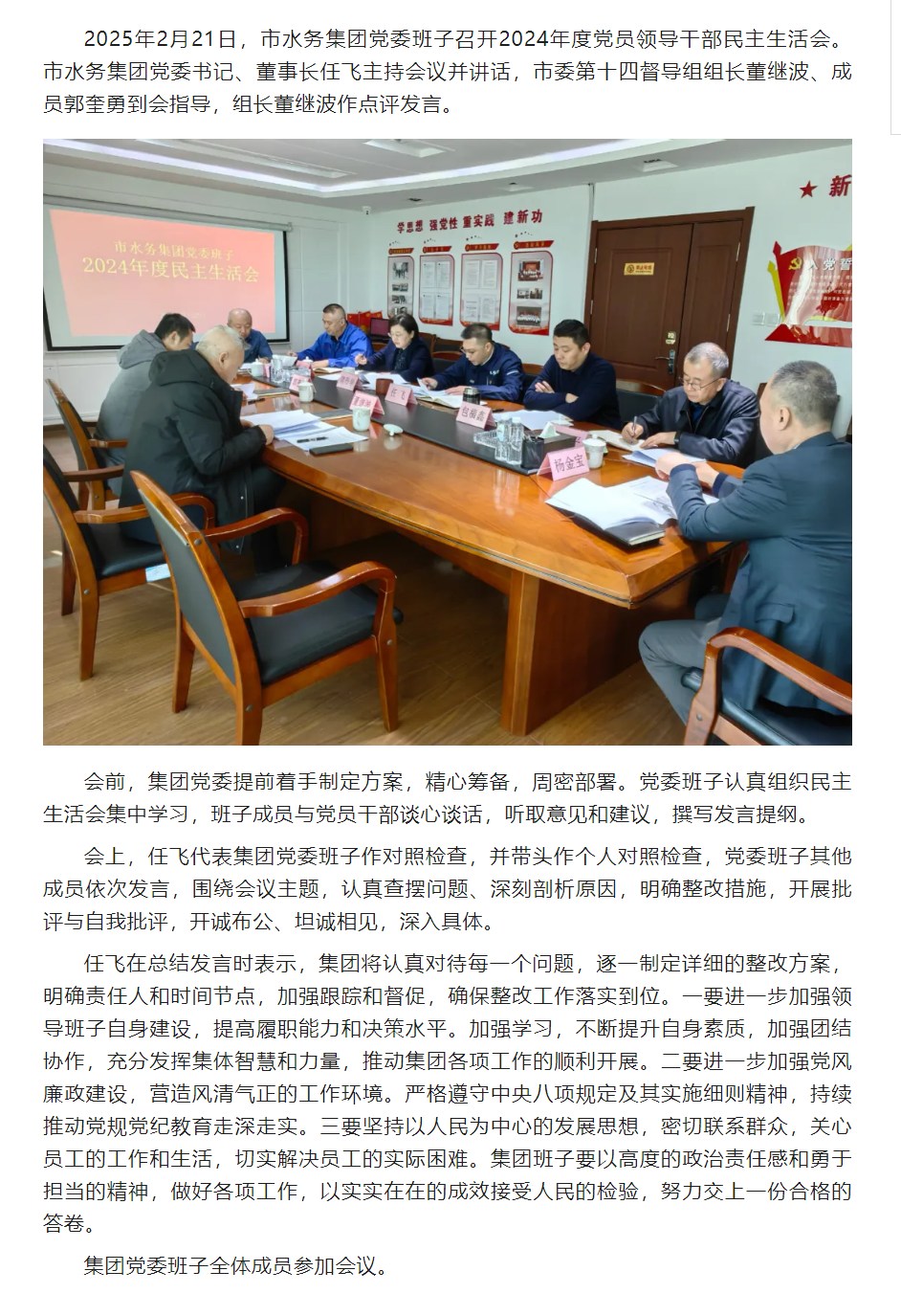 丹东市水务集团党委班子召开2024年度党员领导干部民主生活会.png