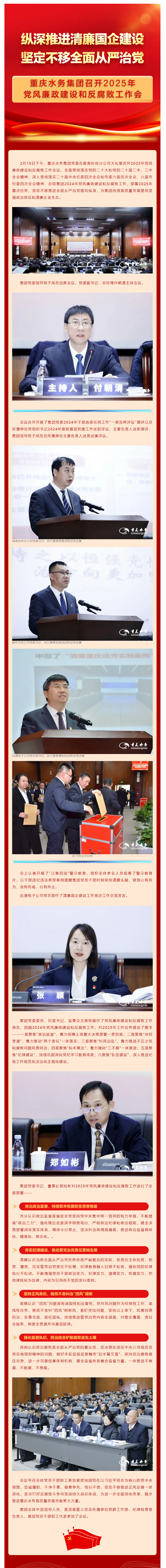 渝水要讯 _ 重庆水务集团召开2025年党风廉政建设和反腐败工作会.png