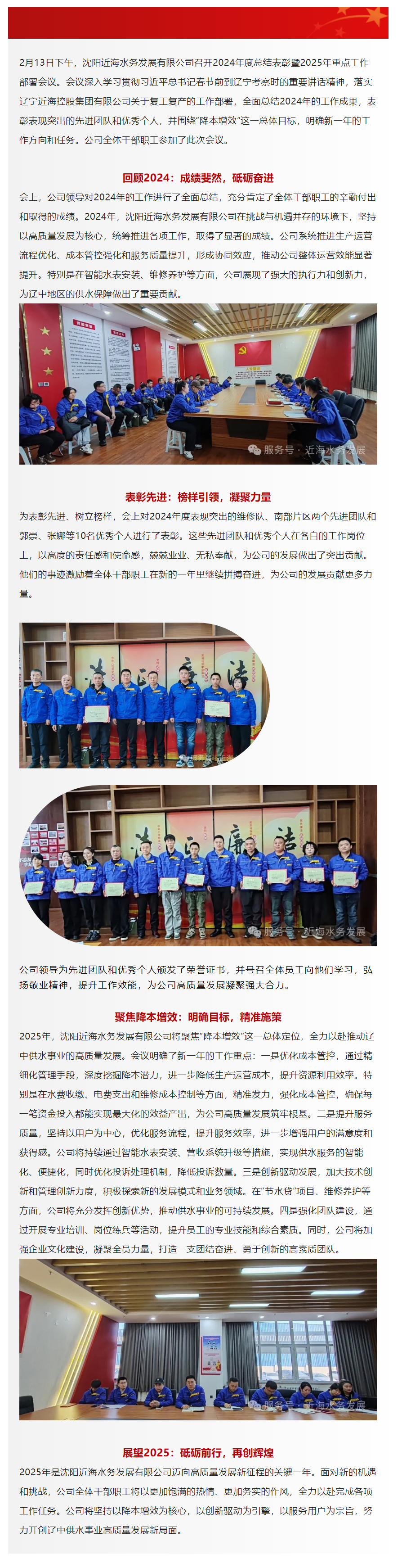 凝心聚力 再创辉煌_ 沈阳近海水务发展有限公司召开2024年度总结表彰暨2025年重点工作部署会议.png