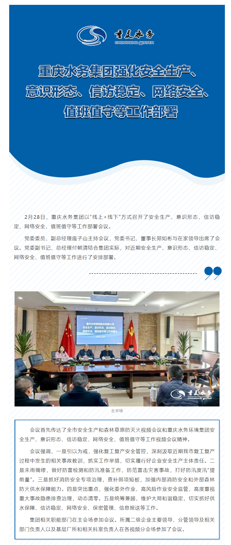 渝水要讯｜重庆水务集团强化安全生产、意识形态、信访稳定、网络安全、值班值守等工作部署.png