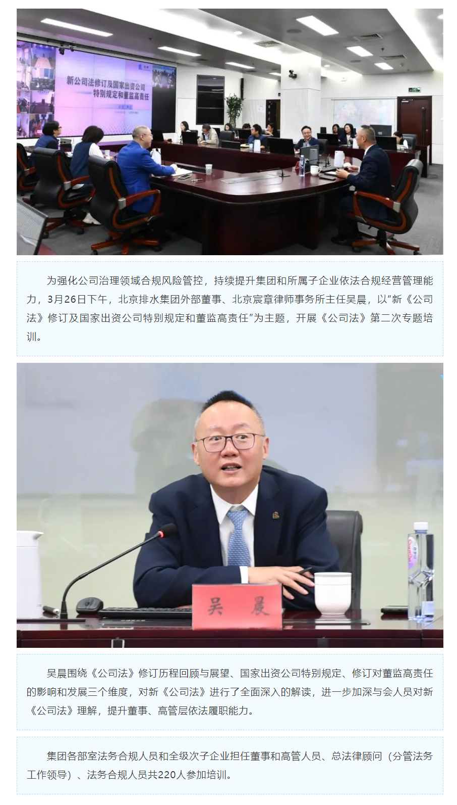 法治快报 _ 北京排水集团举办《公司法》第二次专题培训.png