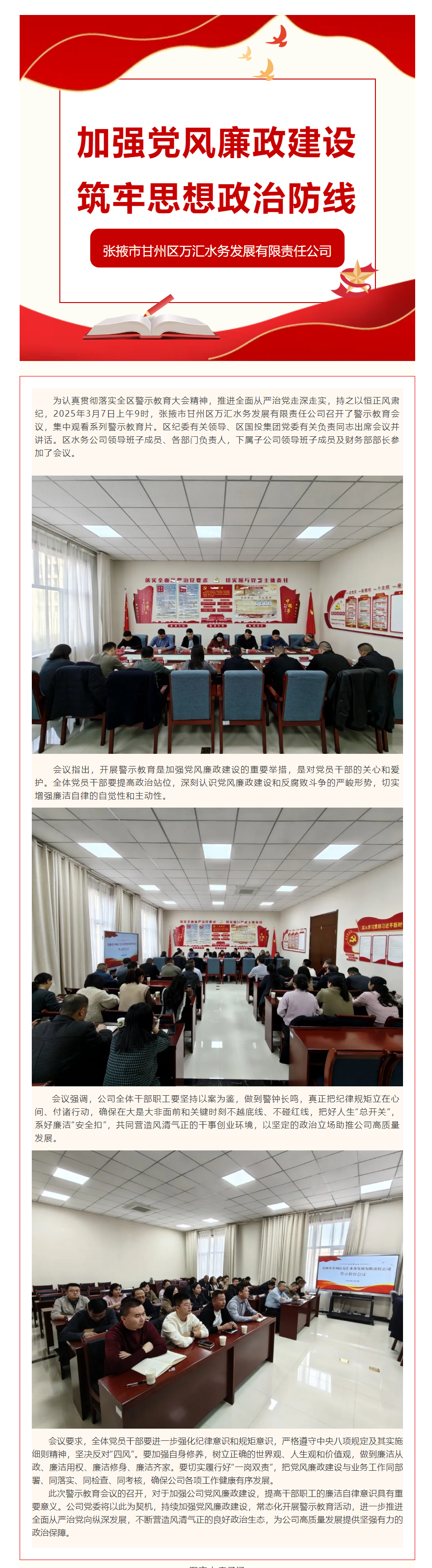 张掖市甘州区万汇水务发展有限责任公司召开警示教育会议.png