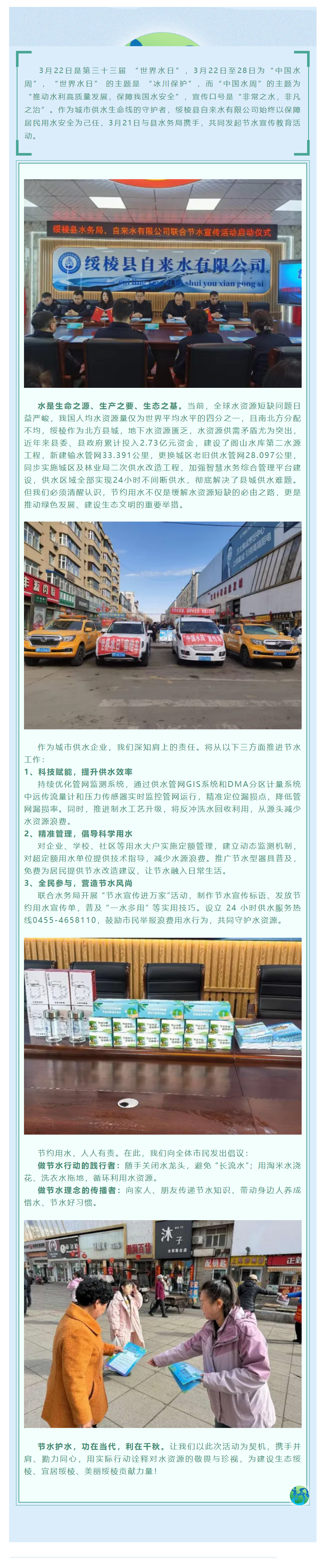 【成员动态】绥棱县自来水有限公司与县水务局联合开展节水宣传活动.png