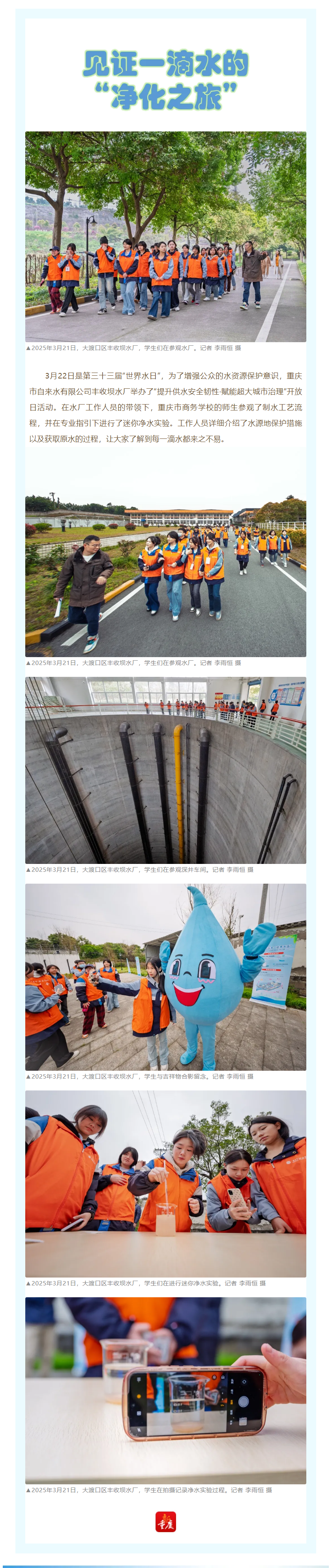 渝水情深·媒体聚焦 _ 见证一滴水的“净化之旅”.png