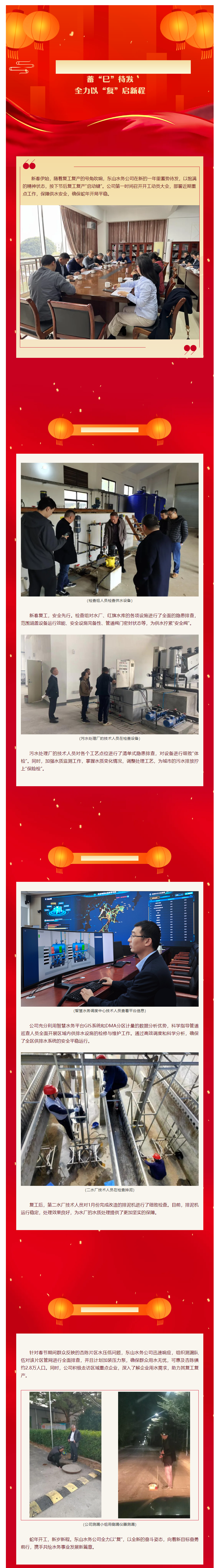 东山水务：蓄“巳”待发，全力以“复”启新程.png