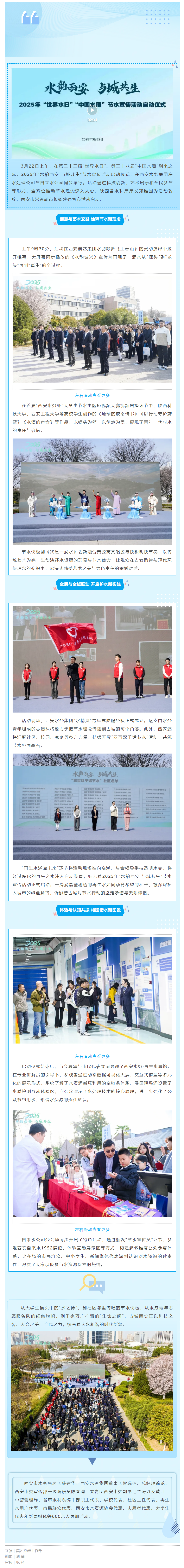 “水韵西安 与城共生”2025年“世界水日”“中国水周”节水宣传活动正式启动！.png