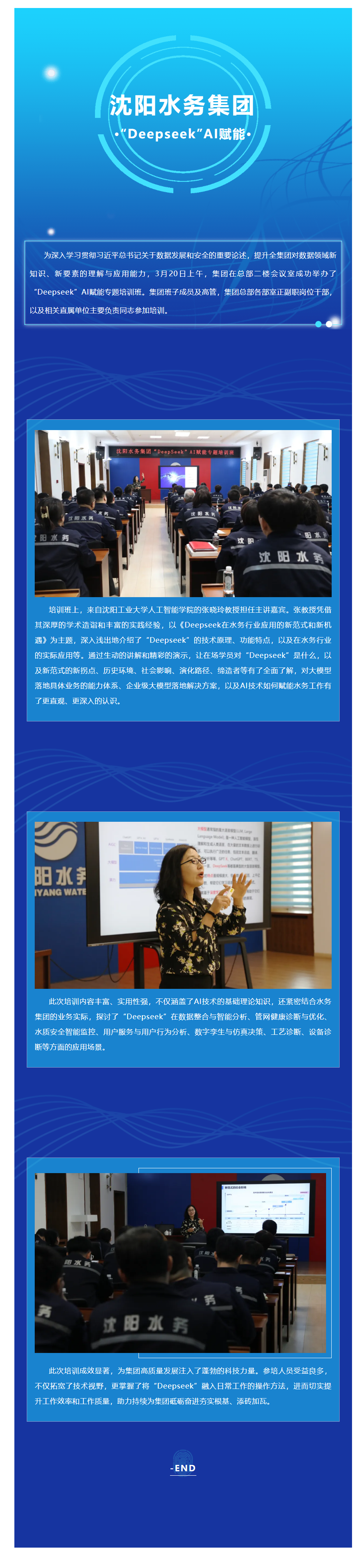 沈阳水务集团成功举办“Deepseek”AI赋能专题培训班.png