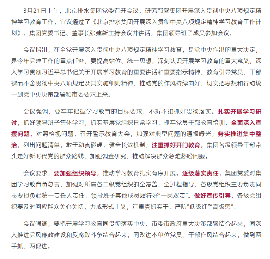 北京排水集团党委研究部署深入贯彻中央八项规定精神学习教育工作.png