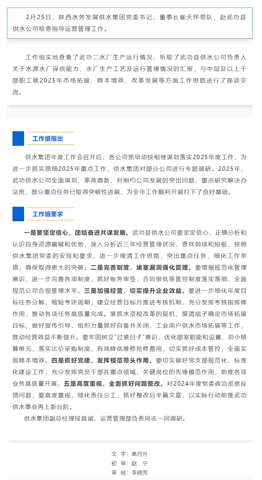 陕西水务发展供水集团工作组检查指导武功县供水公司运营管理工作.png