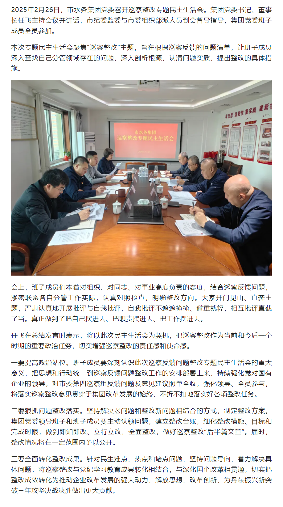 丹东市水务集团党委班子召开巡察整改专题民主生活会.png