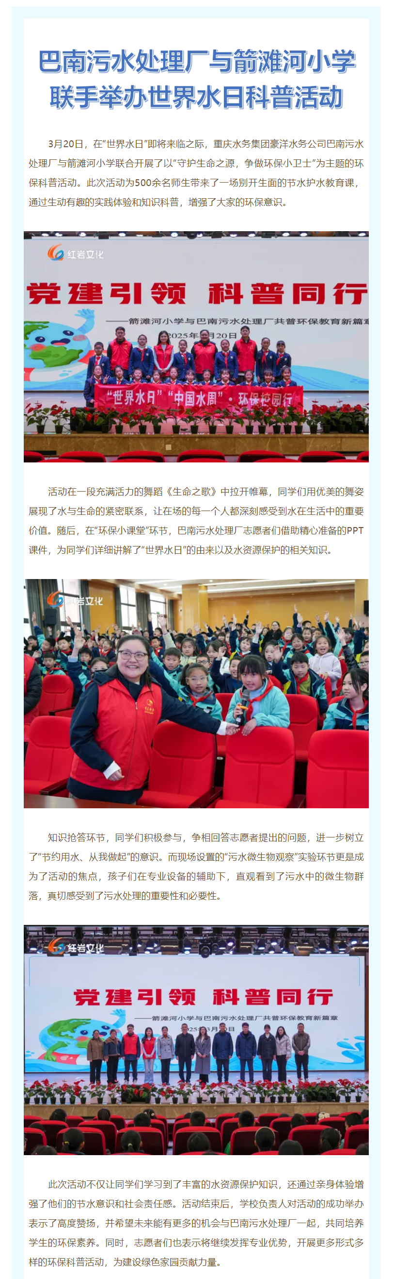 渝水情深·媒体聚焦 _ 巴南污水处理厂与箭滩河小学联手举办世界水日科普活动.png