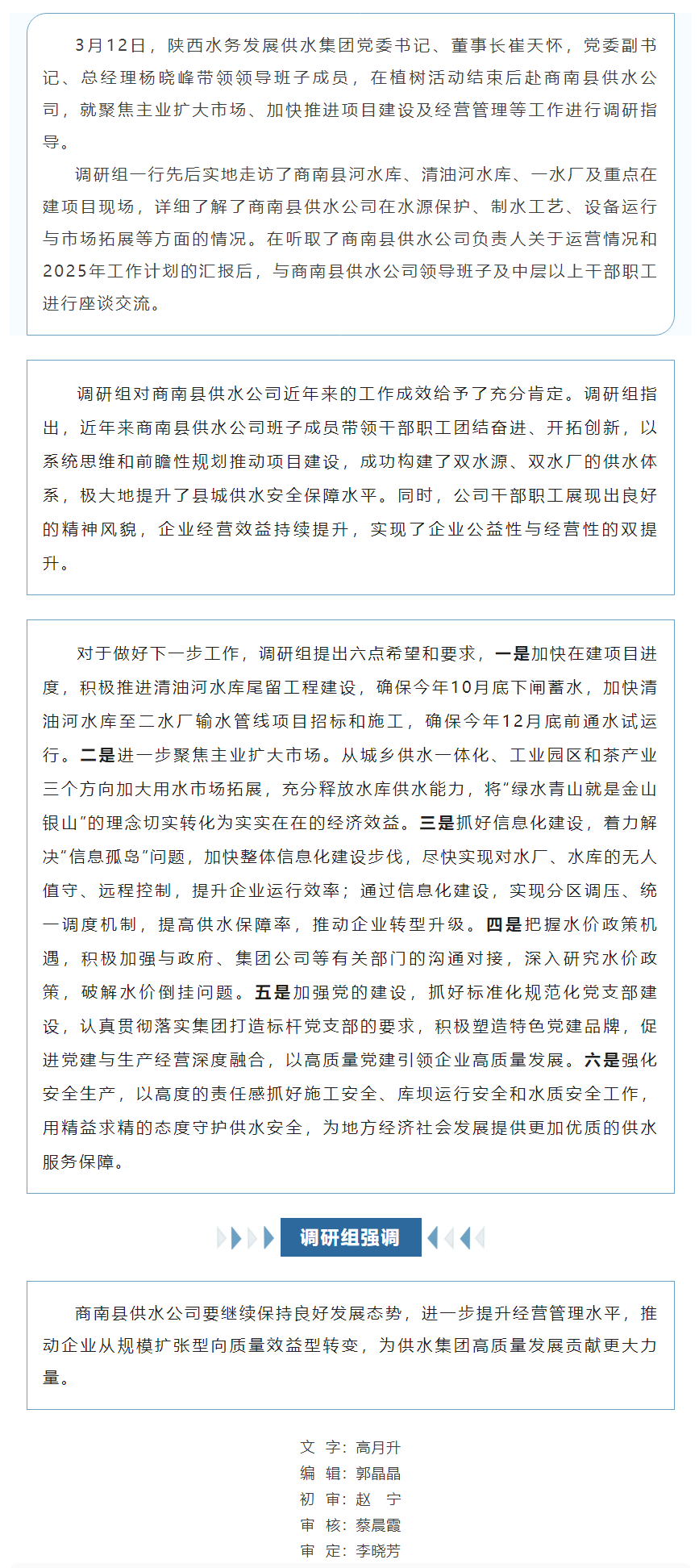 陕西水务发展供水集团领导班子调研指导商南县供水公司经营管理工作.png