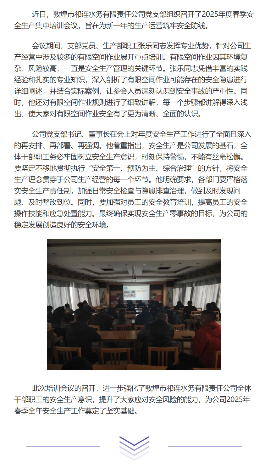 敦煌市祁连水务有限责任公司召开2025年度春季安全生产集中培训会议.png