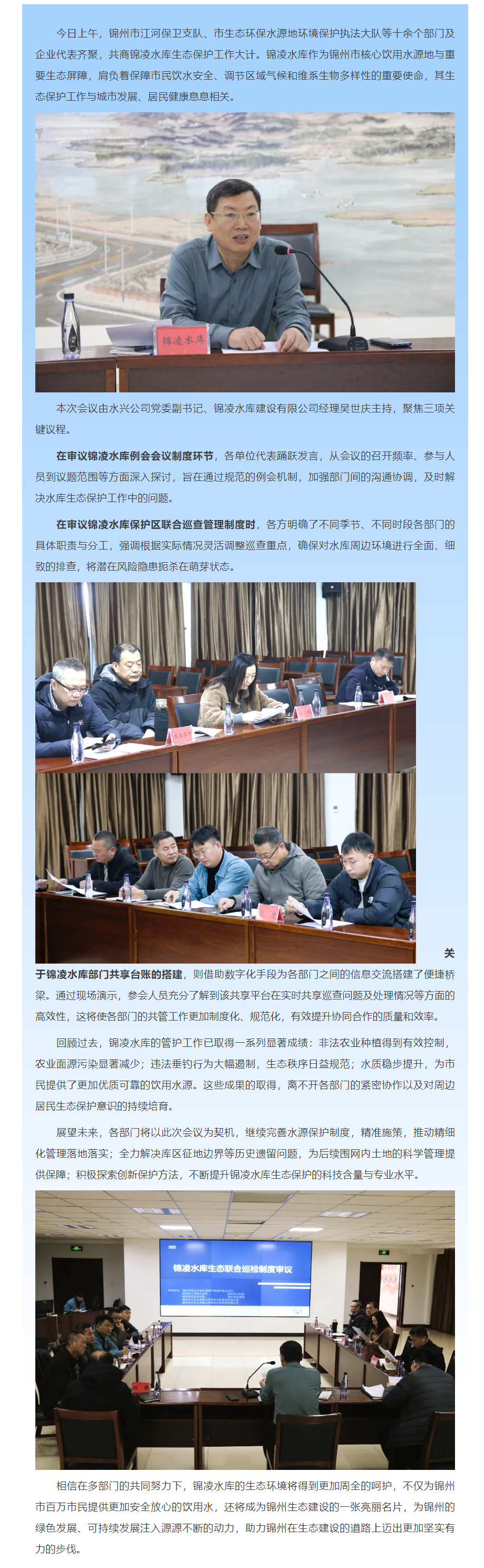 汇聚多方力量 共护锦凌碧水——锦凌水库联合巡检制度审议会顺利召开.png