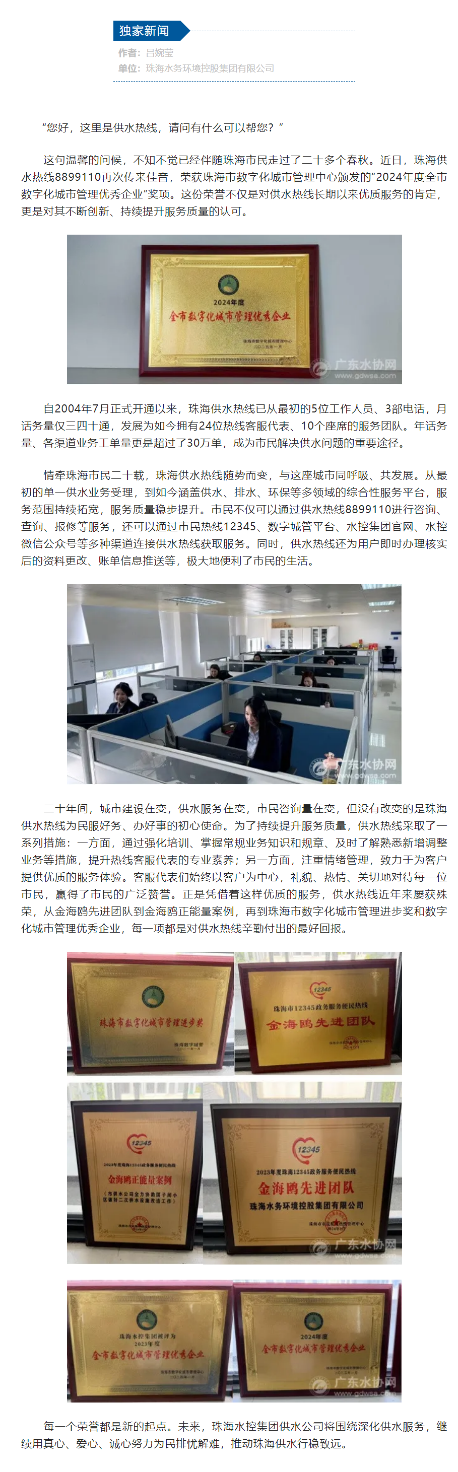 珠海供水热线再获2024年度珠海市数字化城市管理优秀企业殊荣.png