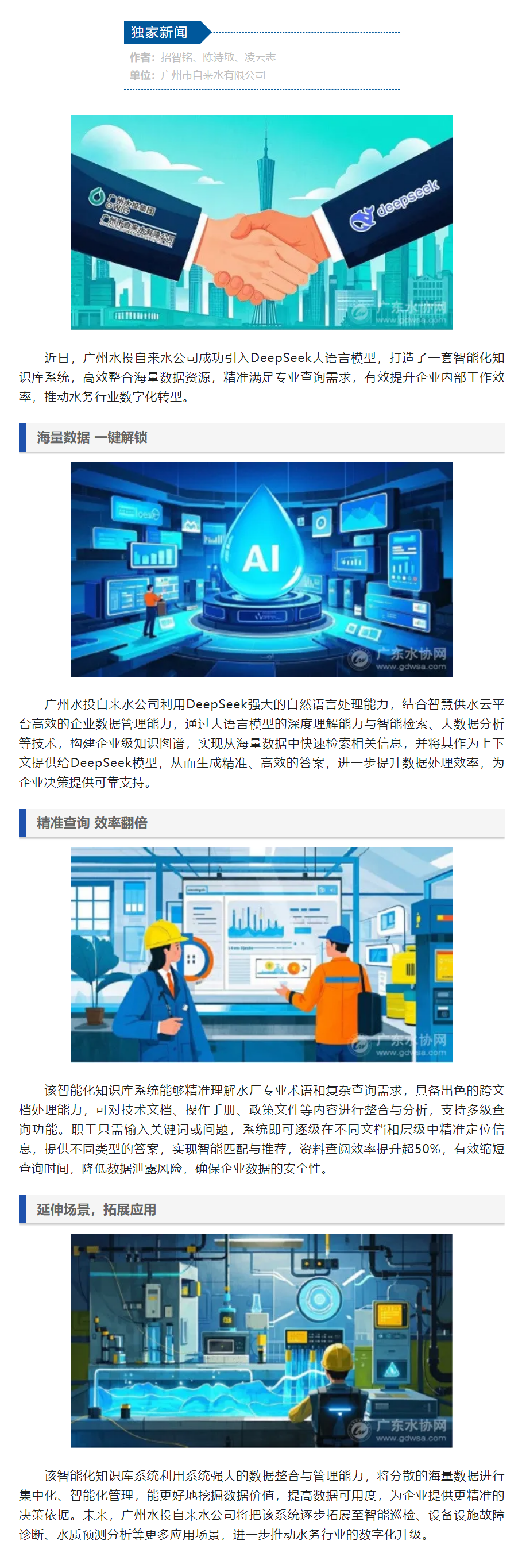 牵手DeepSeek，广州水投自来水公司打造智慧水务“百科全书”.png