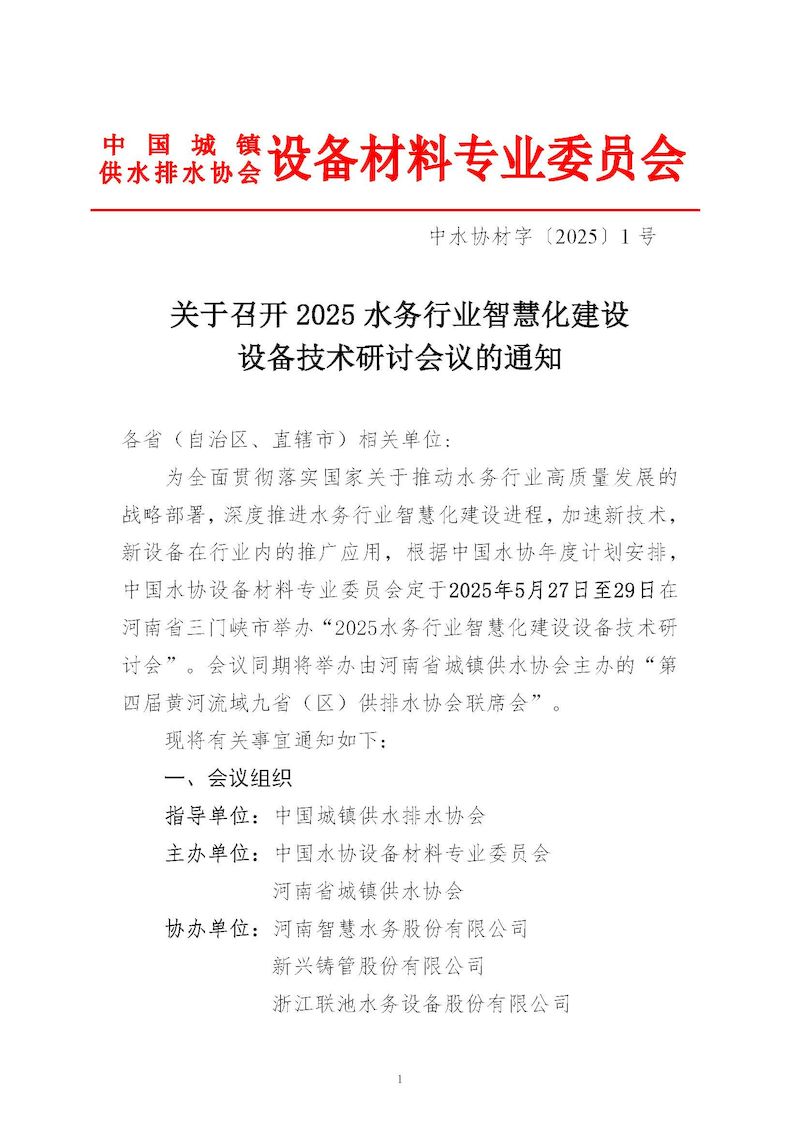 2025水务行业智慧化建设设备技术研讨会-v3_页面_1_结果.jpg