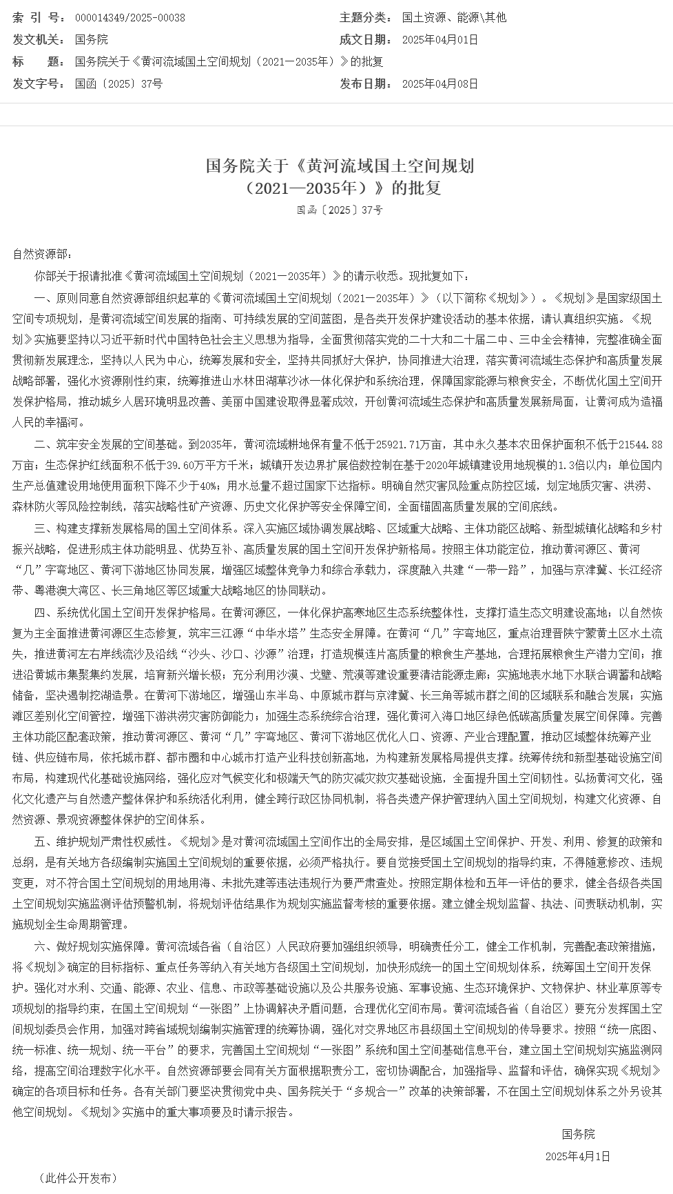 国务院关于《黄河流域国土空间规划（2021—2035年）》的批复_其他_中国政府网.png