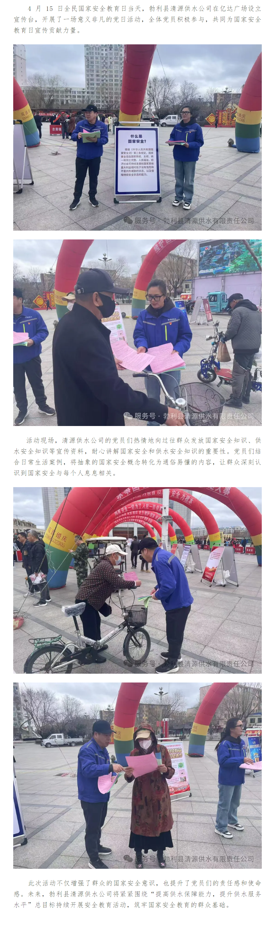 勃利县清源供水公司开展国家安全教育日宣传活动.png