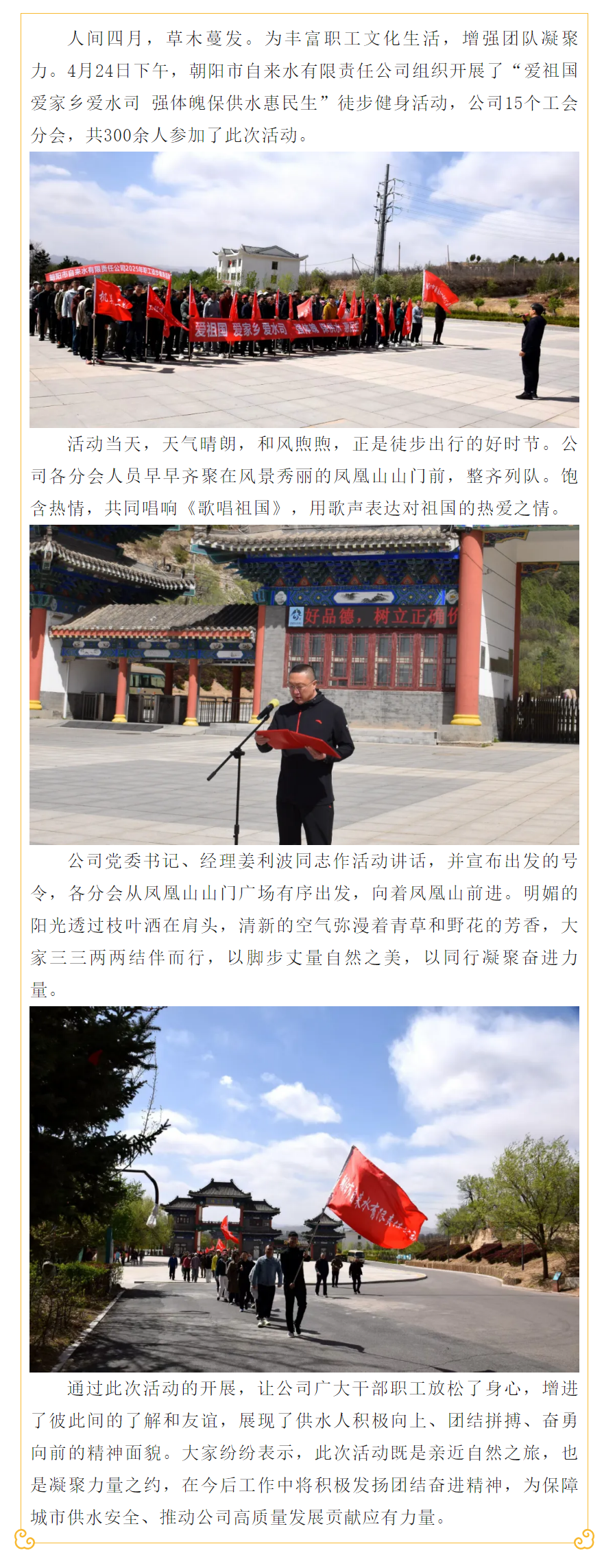 朝阳市自来水有限责任公司组织开展“爱祖国爱家乡爱水司 强体魄保供水惠民生”徒步健身活动.png