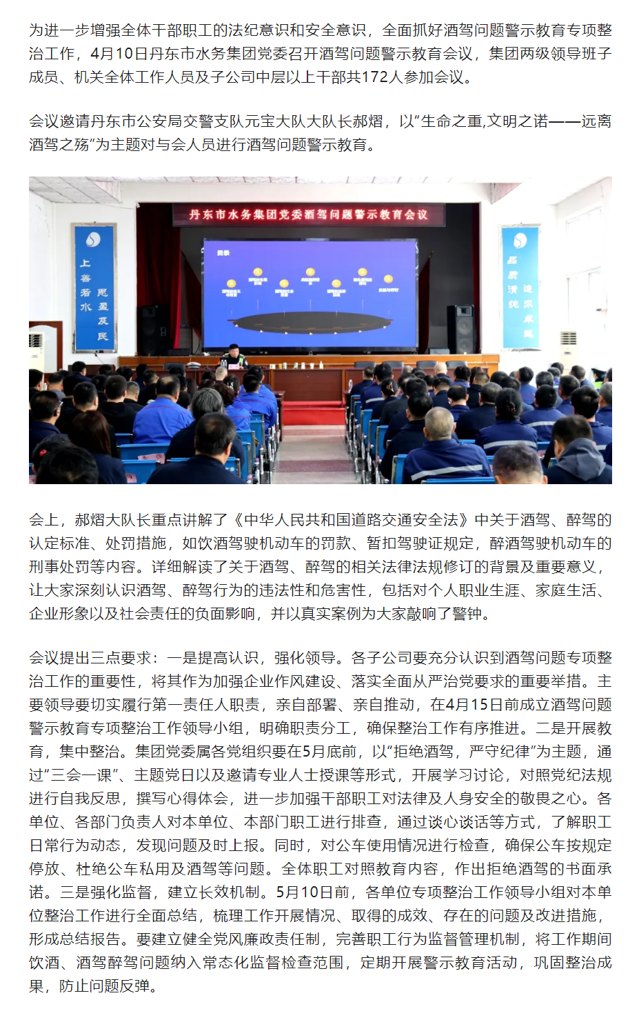 丹东市水务集团党委召开酒驾问题警示教育会议.png