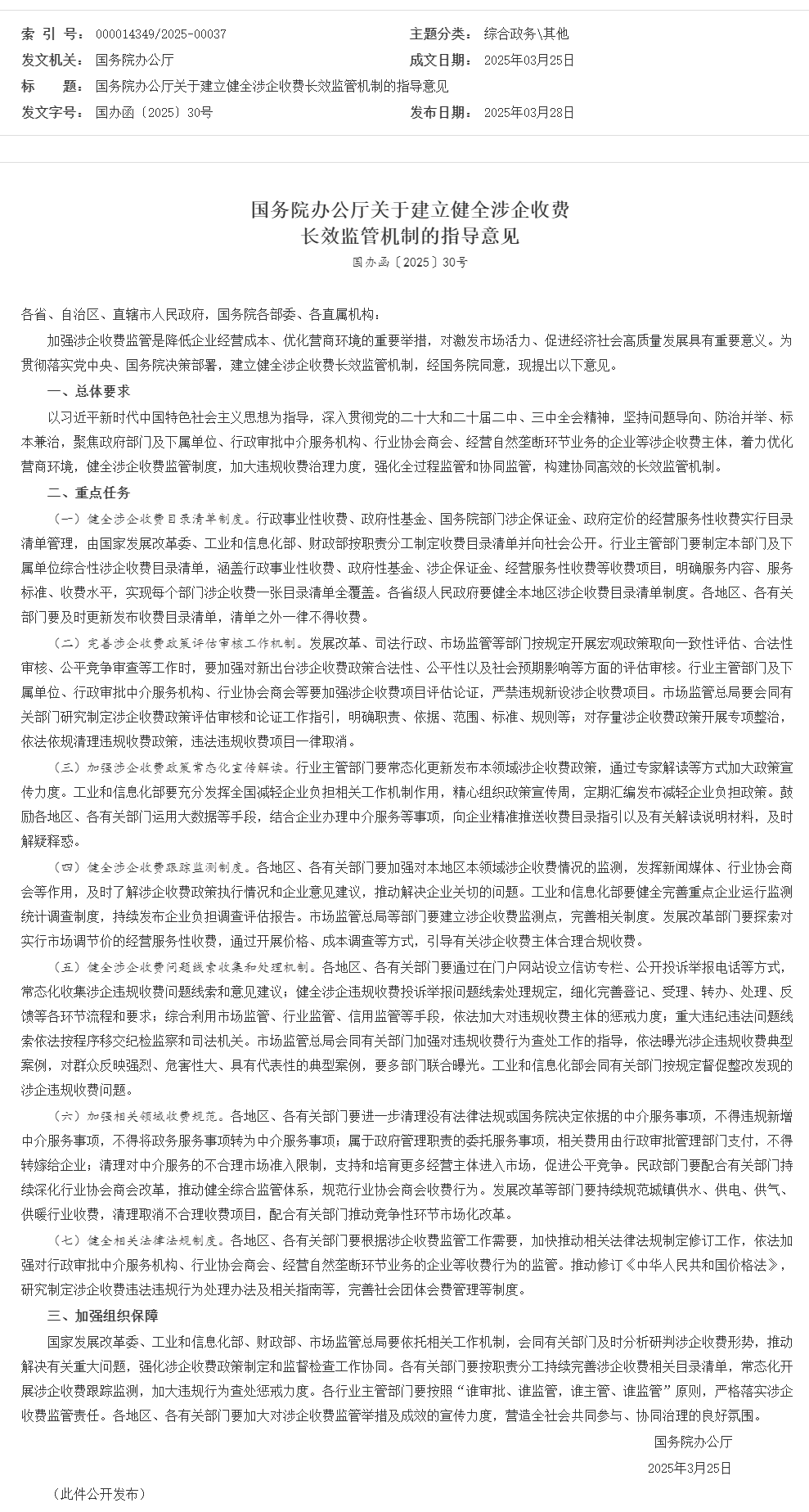 国务院办公厅关于建立健全涉企收费长效监管机制的指导意见_其他_中国政府网.png