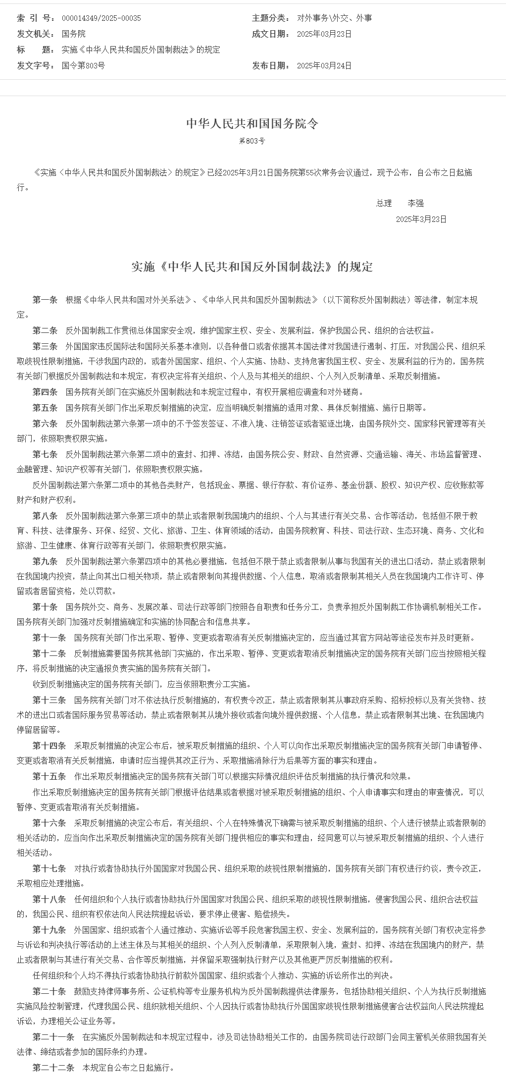 实施《中华人民共和国反外国制裁法》的规定_外交、外事_中国政府网.png