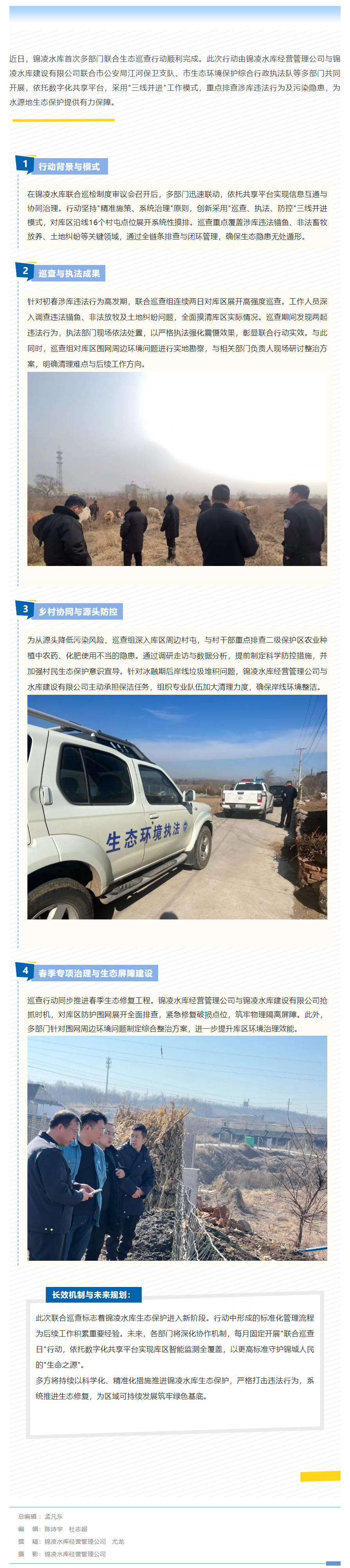 多部门联合巡查守护锦凌水库生态安全 首次行动成效显著.png