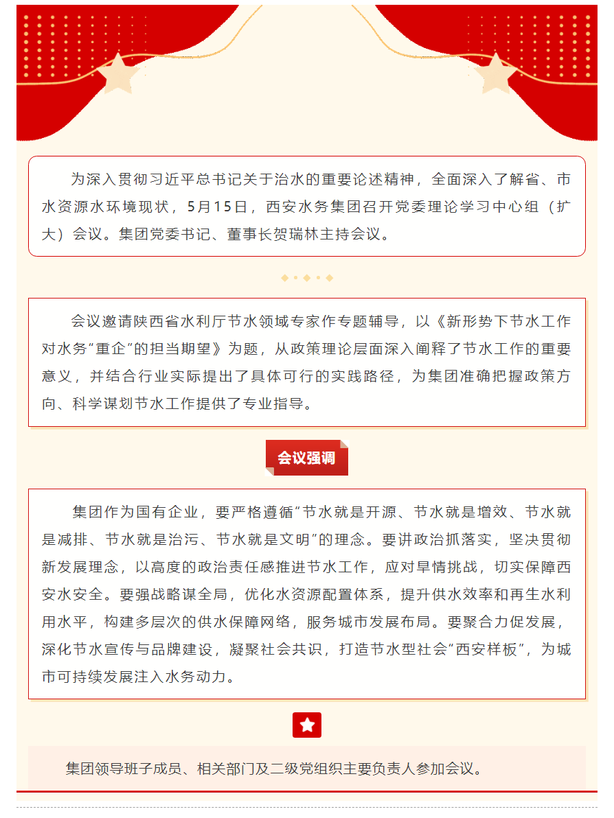 西安水务集团召开党委理论学习中心组（扩大）会议.png