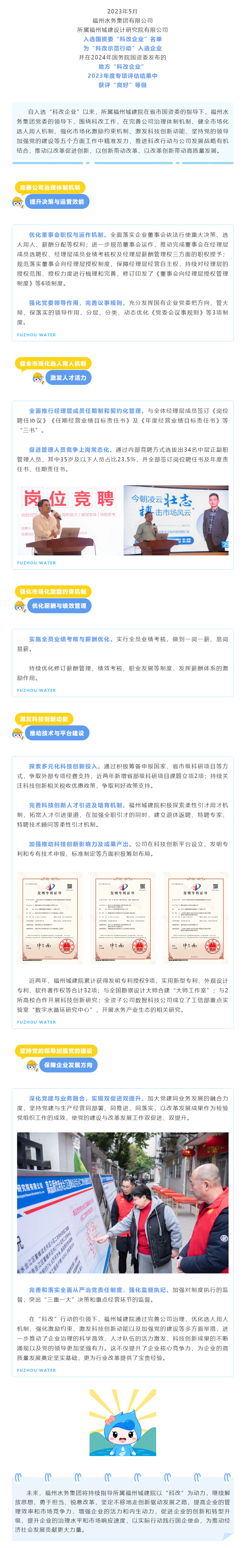 “科改”下的探索与实践，福州水务创新驱动城建发展！.png