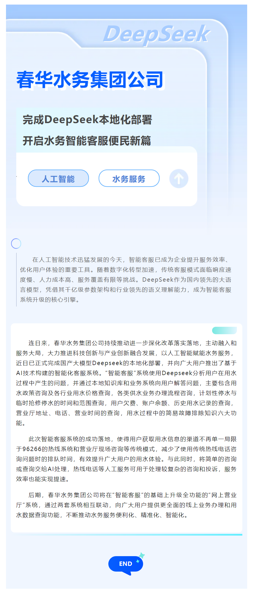 【企业要闻】春华水务集团公司完成DeepSeek本地化部署 开启水务智能客服便民新篇.png