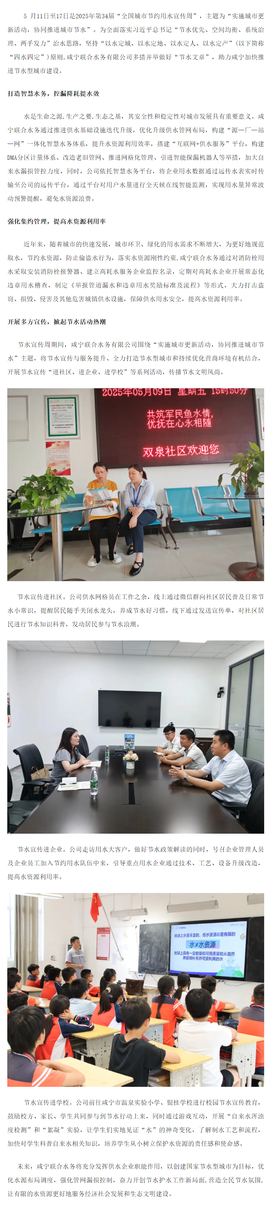 成员动态丨咸宁联合水务：做好“节水文章”， 持续提升水资源保障能力.png