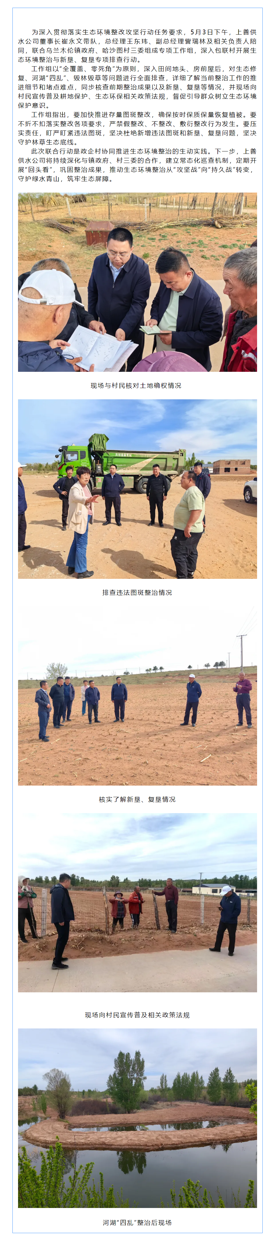 政企村三方联动 筑牢生态保护屏障——上善供水公司联合镇政府、村三委开展包联村生态环境整治专项行动.png