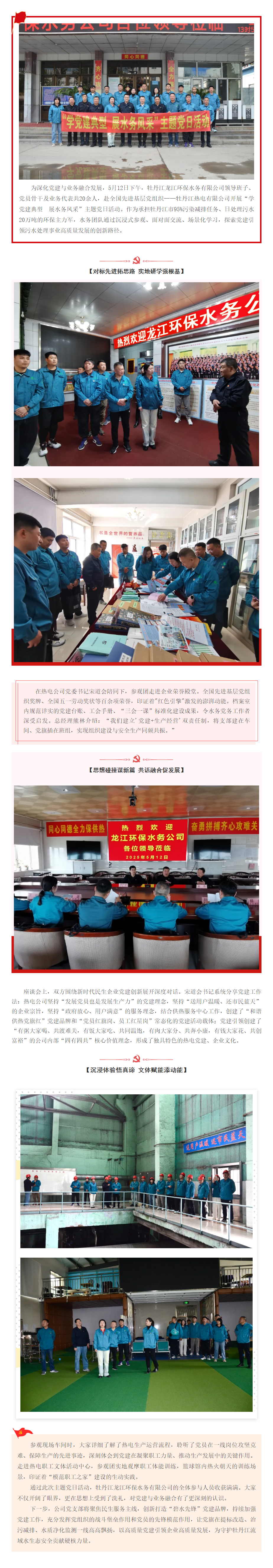 党建引领聚合力 对标学习促提升 _ 牡丹江龙江环保水务有限公司赴热电公司开展主题党日活动.png