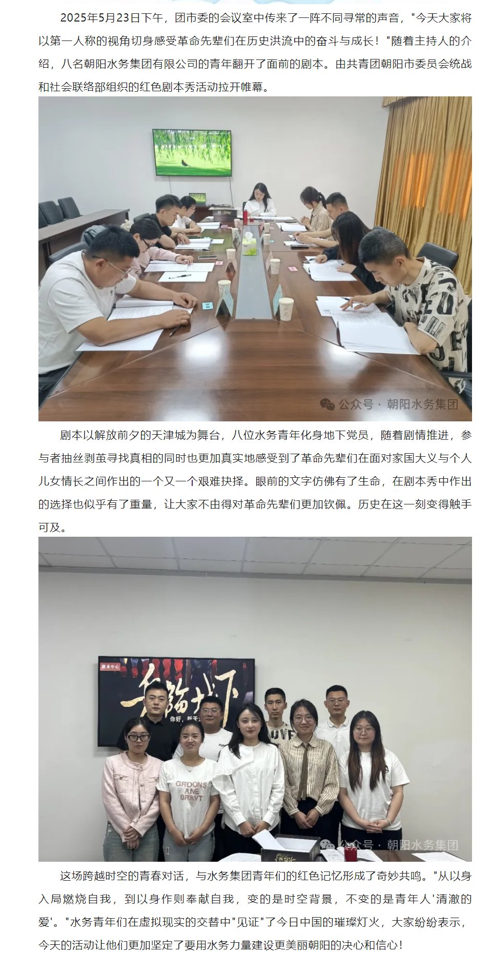 团市委统联部邀请朝阳水务集团青年参加红色剧本秀主题党日活动.png