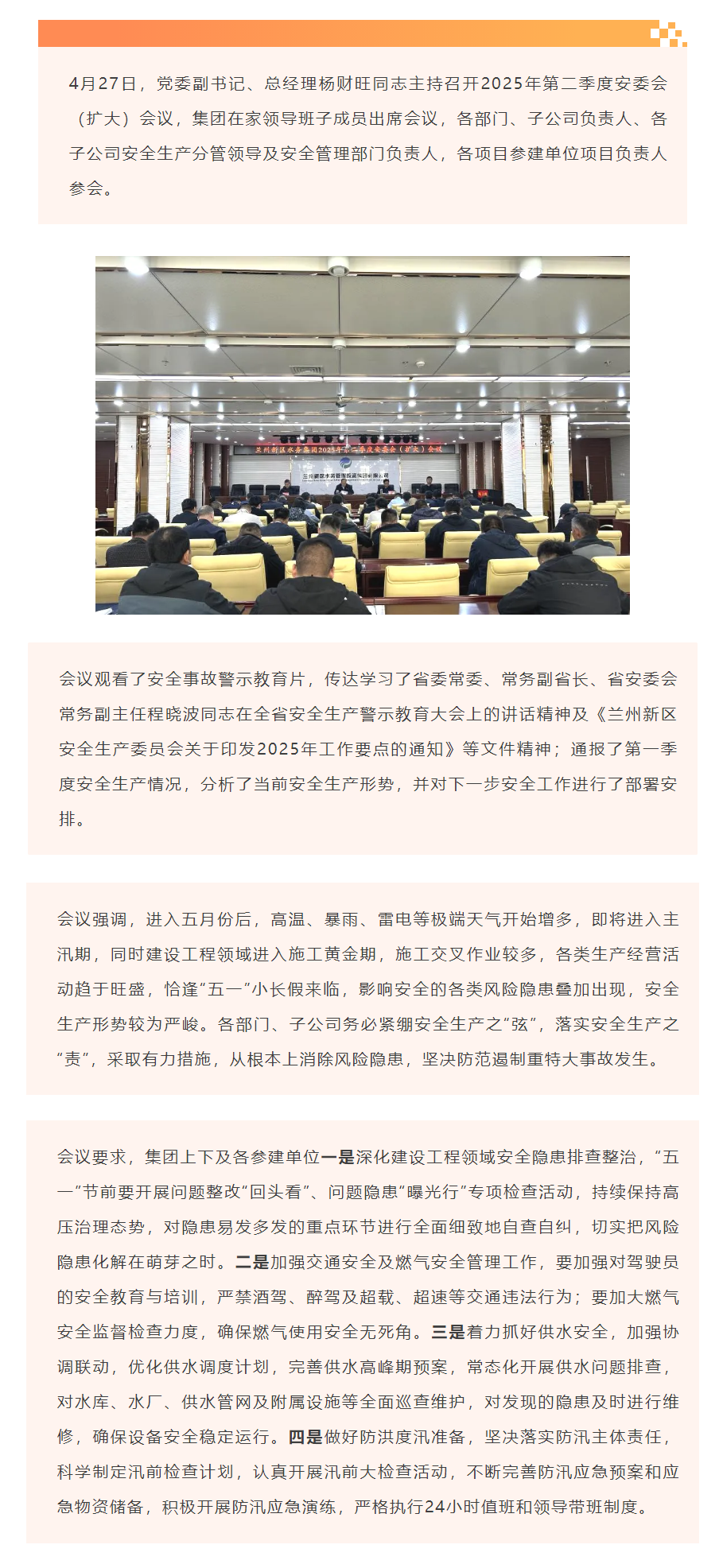 兰州新区水务集团召开2025年第二季度安委会（扩大）会议.png