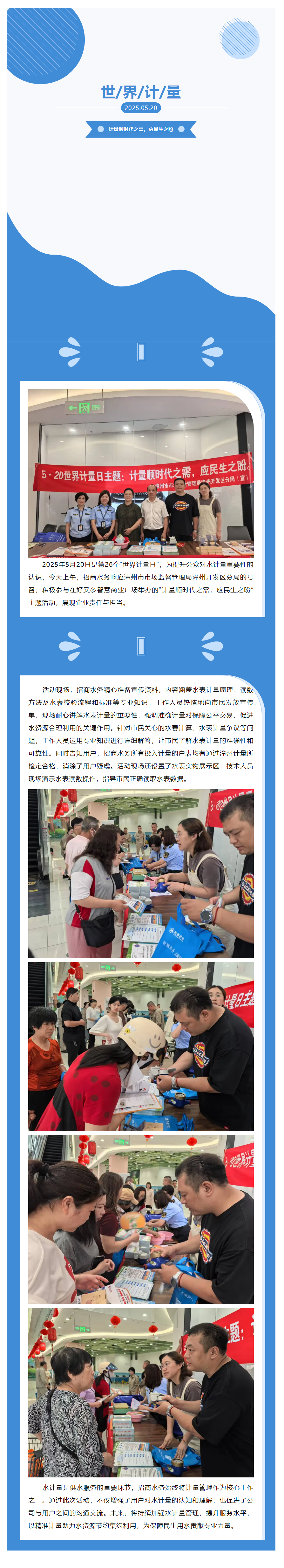 招商水务积极响应，践行为民服务宗旨，助力世界计量日宣传。.png