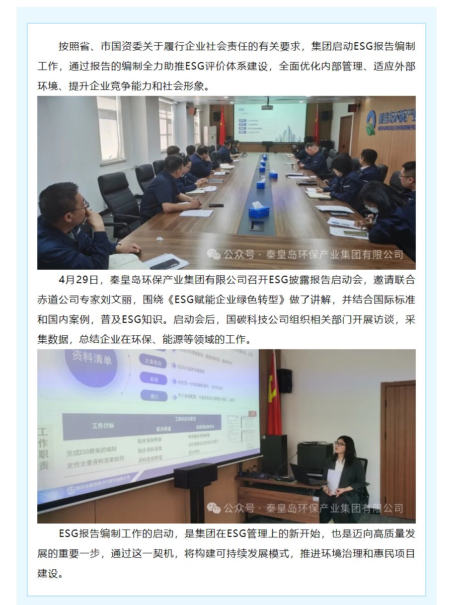 集团召开ESG披露报告启动会.png