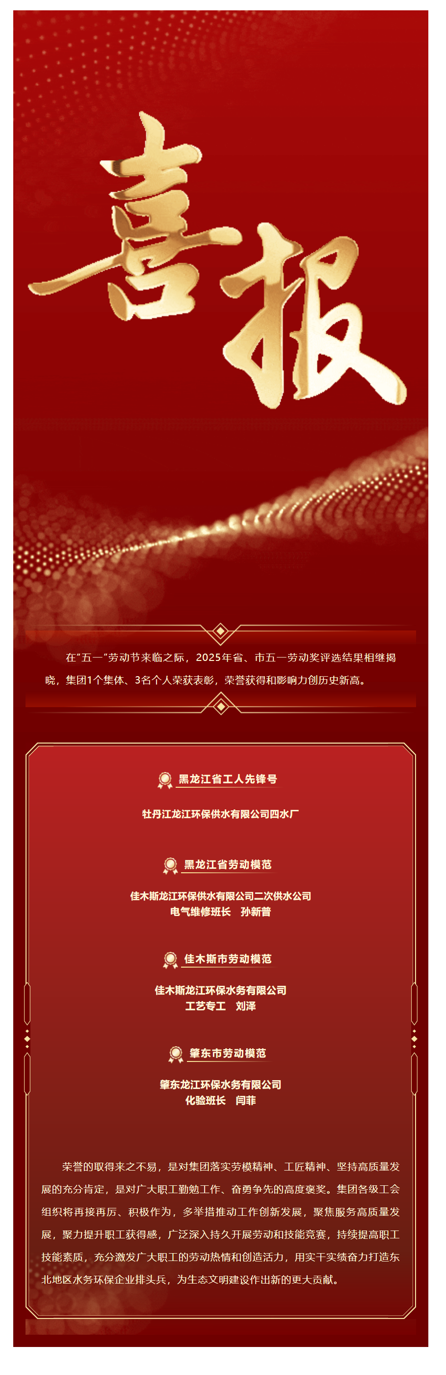 喜报！龙江环保集团多个集体和个人荣获“五一”表彰！.png