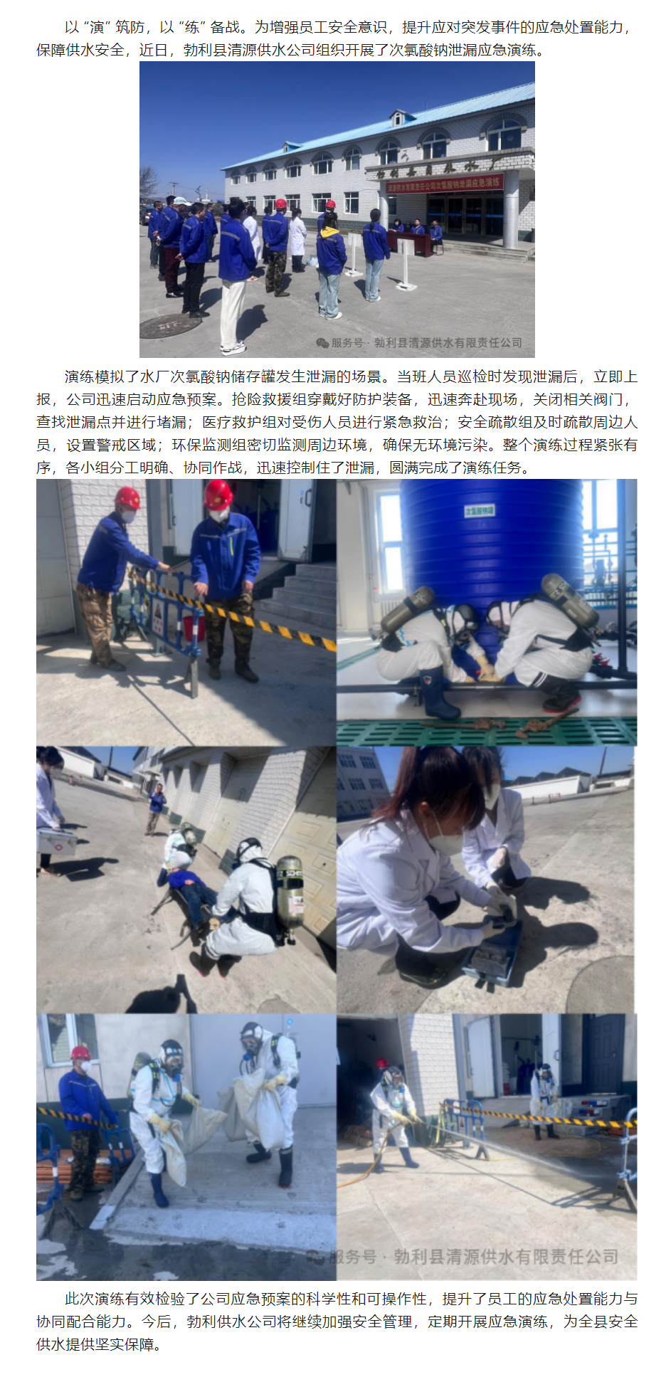 【成员动态】勃利县清源供水公司开展次氯酸钠泄漏应急演练.png