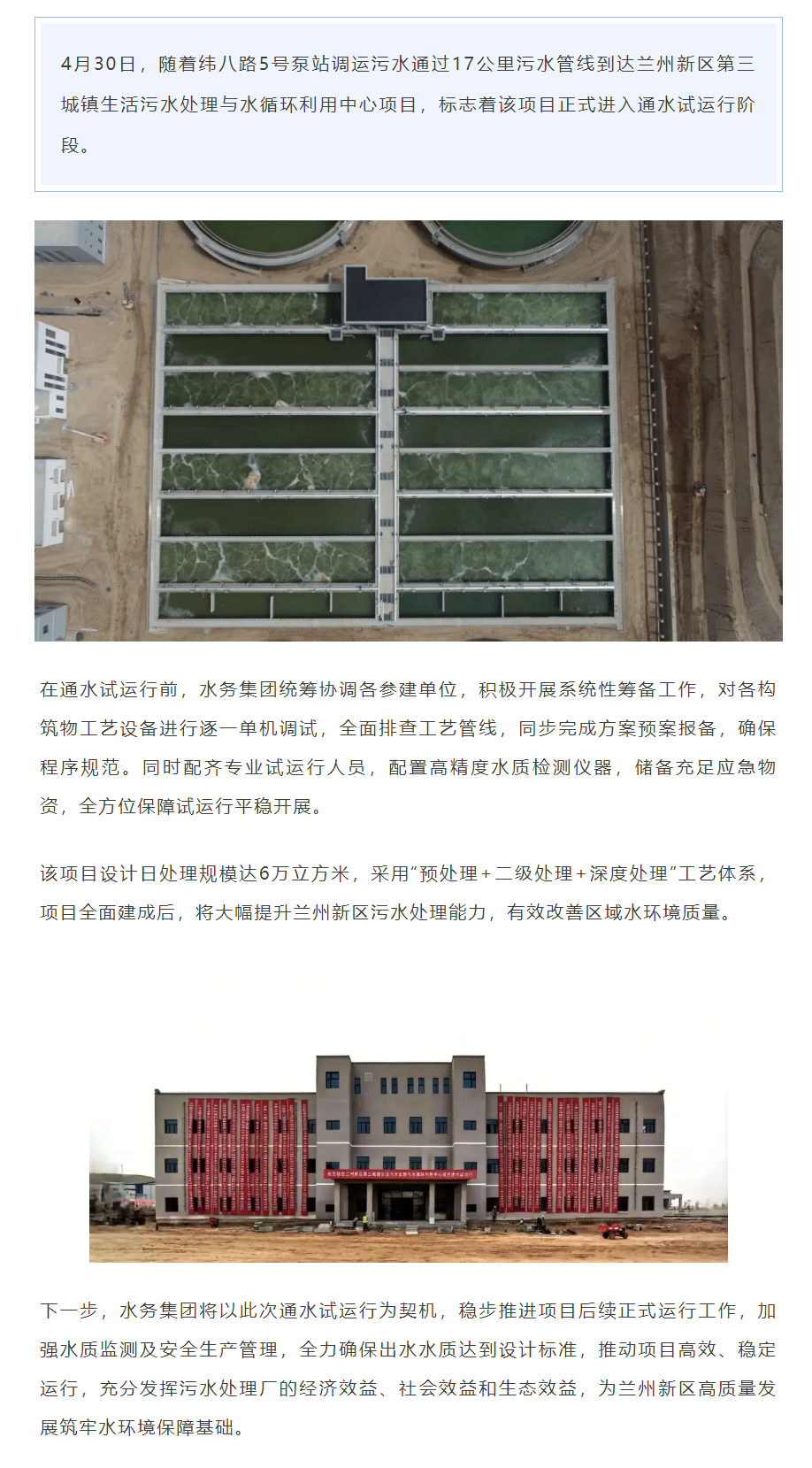 兰州新区第三城镇生活污水处理与水循环利用中心项目顺利通水试运行.png