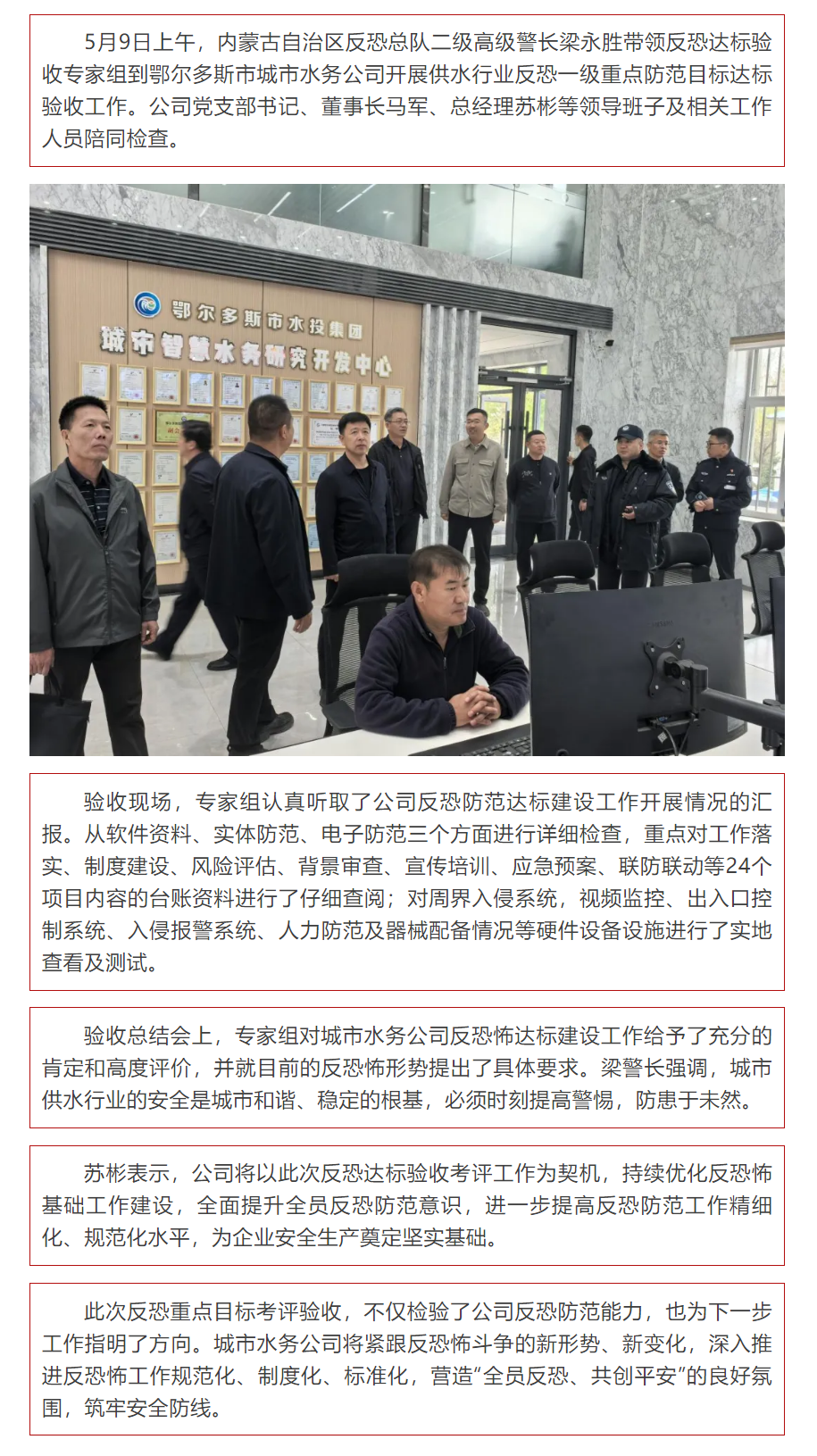 【水务动态】鄂尔多斯市城市水务公司顺利通过反恐一级重点防范目标达标考核验收.png