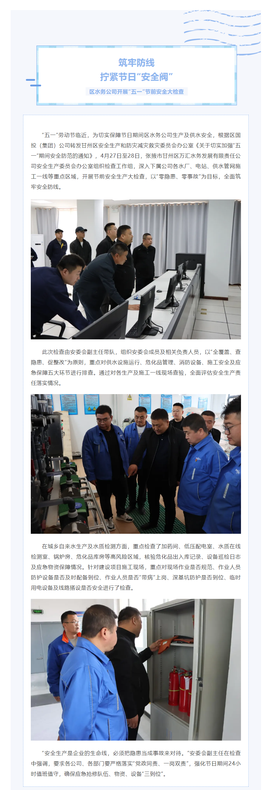 筑牢防线，拧紧节日“安全阀” --区水务公司开展“五一”劳动节节前安全大检查.png