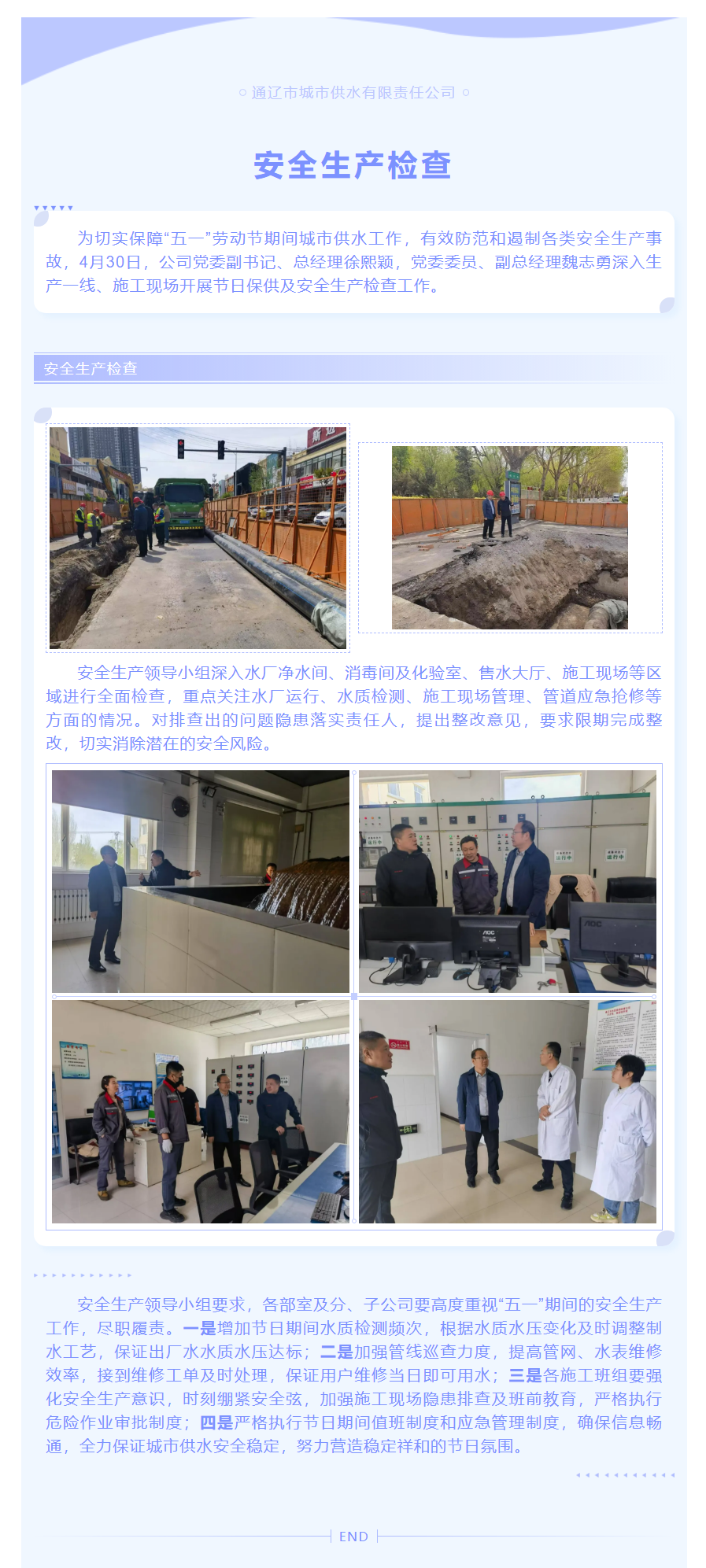 筑牢安全防线，护航节日安全丨通辽市城市供水有限责任公司开展节前安全生产检查.png