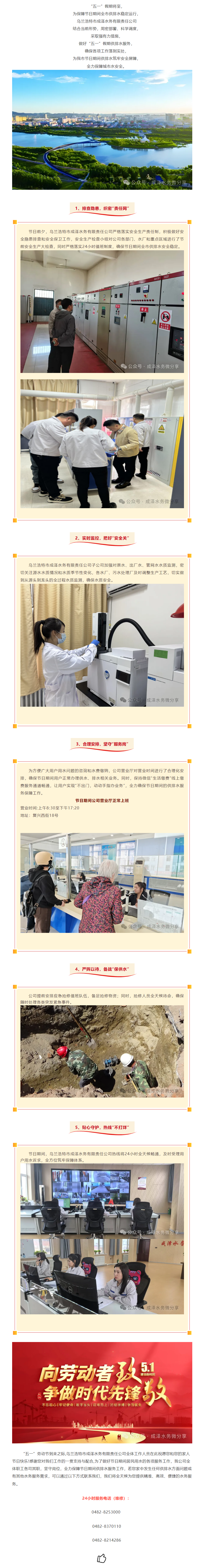 节日保供_ 乌兰浩特市成泽水务有限责任公司积极做好“五一”期间供排水保障工作.png