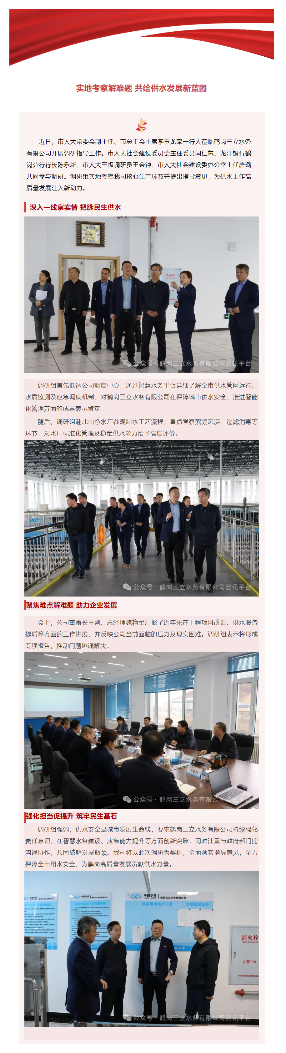 市人大领导莅临鹤岗三立水务有限公司调研指导--实地考察解难题 共绘供水发展新蓝图.png